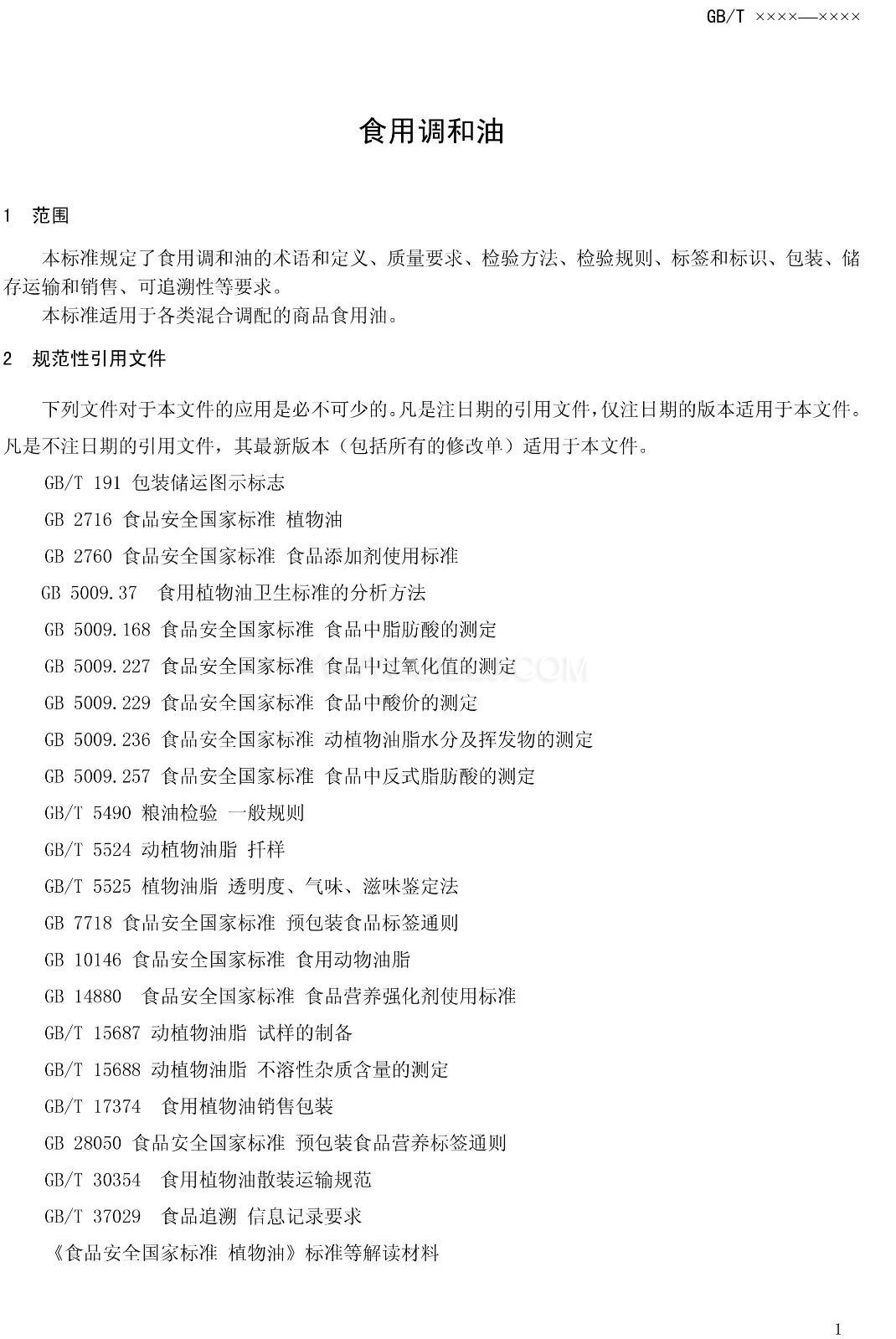 征求《食用調(diào)和油》國(guó)家標(biāo)準(zhǔn)意見的通知(圖3) 征求《食用調(diào)和油》國(guó)家標(biāo)準(zhǔn)意見的通知(圖3)