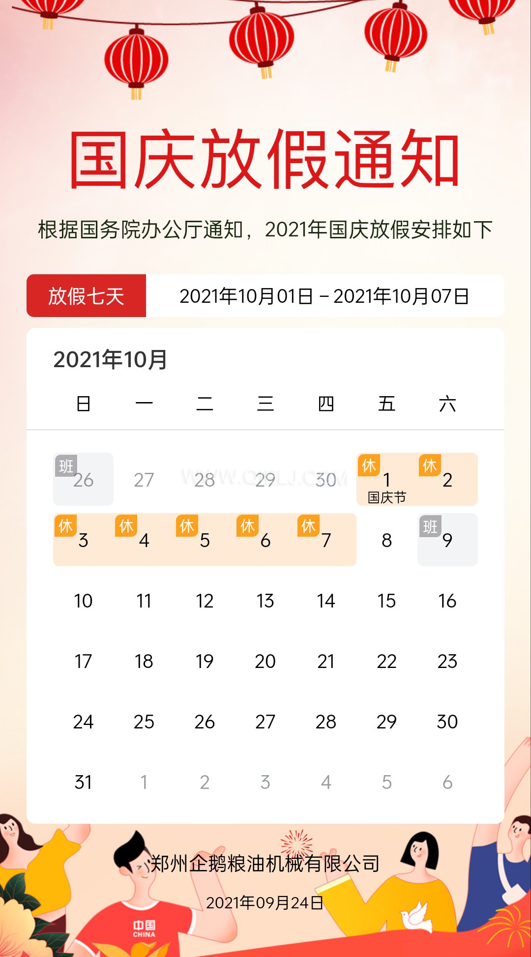 熱烈慶祝十一國慶節(jié),企鵝糧油機械祝愿祖國繁榮昌盛(圖2) 熱烈慶祝十一國慶節(jié),企鵝糧油機械祝愿祖國繁榮昌盛(圖2)