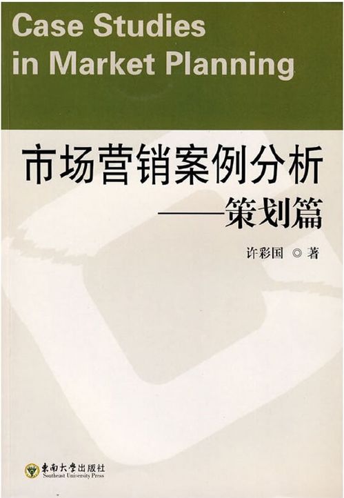 市場(chǎng)營(yíng)銷(xiāo)策劃 從理論到實(shí)踐的制勝之道