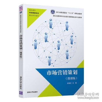 《市場(chǎng)營(yíng)銷(xiāo)策劃微課版（自編）》 清華視角下的實(shí)戰(zhàn)策略與創(chuàng)新